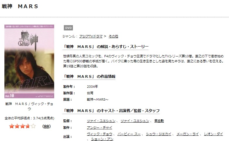  戦神　ＭＡＲＳ台湾ドラマ